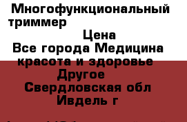 Многофункциональный триммер X-TRIM - Micro touch Switch Blade › Цена ­ 1 990 - Все города Медицина, красота и здоровье » Другое   . Свердловская обл.,Ивдель г.